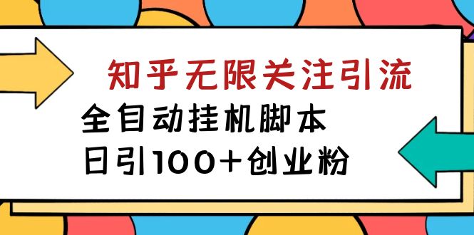 【副业项目7539期】【揭秘】价值5000 知乎无限关注引流，全自动挂机脚本，日引100+创业粉-行行副业