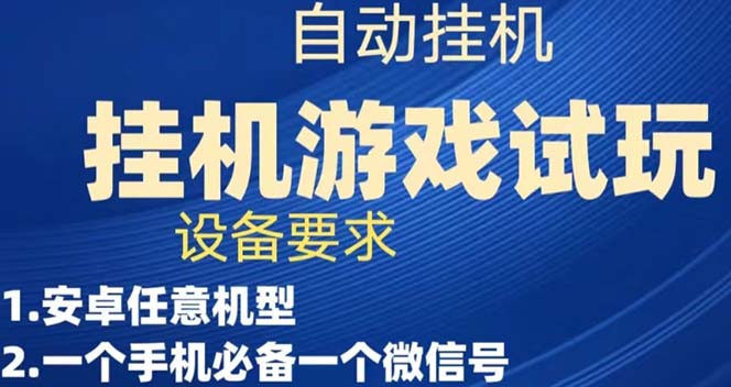 【副业项目7540期】游戏试玩挂机，实测单机稳定50+-行行副业
