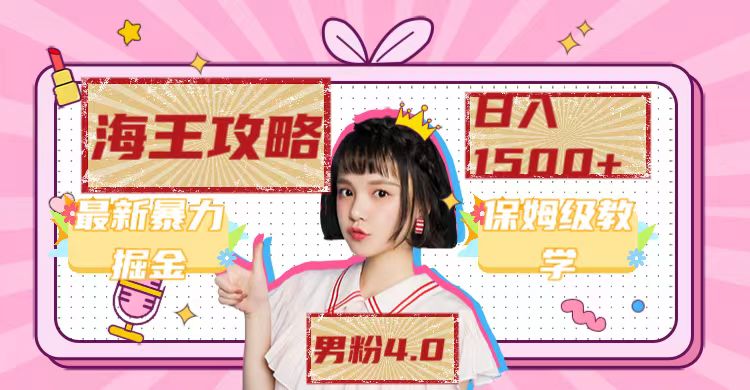 【副业项目7541期】最新男粉4.0海王暴力掘金玩法，一天变现1500+（附1254G素材）-行行副业