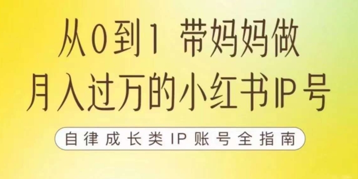 【副业项目7545期】100天小红书训练营【7期】，带你做自媒体博主，每月多赚四位数，自律成长IP账号全指南-行行副业