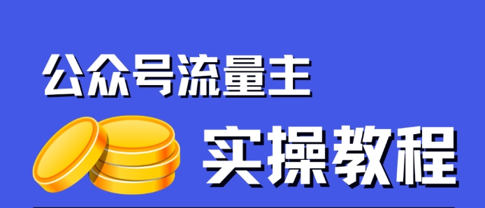 【副业项目7547期】公众号流量主项目，简单搬运，一篇文章收益2000+-行行副业