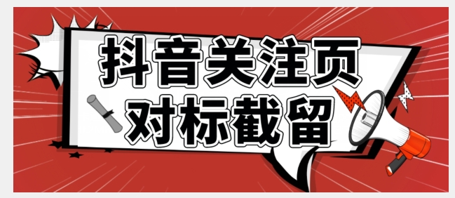 【副业项目7548期】全网首发-抖音关注页对标截留术【揭秘】-行行副业