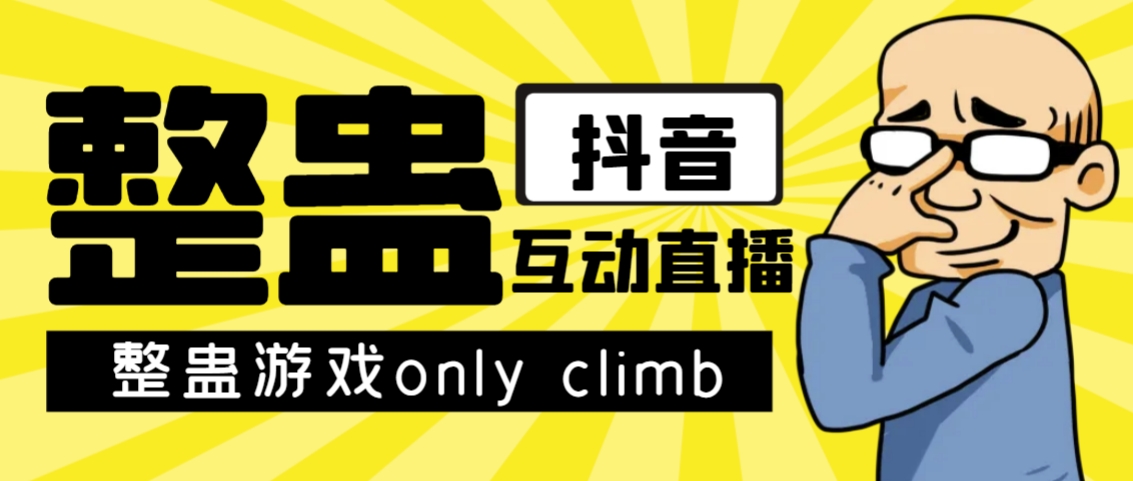 【副业项目7552期】最近超火的视频整蛊游戏only climb破解版下载以及直播玩儿法【软件+教程】-行行副业