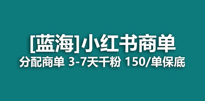 【副业项目7555期】2023蓝海项目，小红书商单，快速千粉，长期稳定，最强蓝海没有之一-行行副业