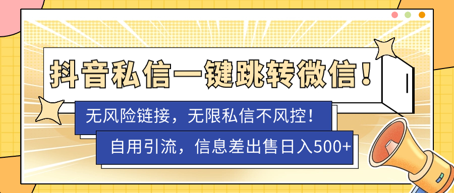 【副业项目7556期】外面卖1980的技术！抖音私信一键跳转微信！无风险卡片不屏蔽！-行行副业