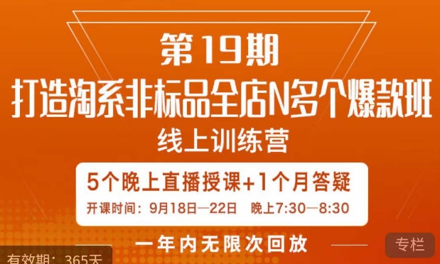 【副业项目7561期】打造淘系非标全店N多个爆款线上课，​5天直播课-行行副业