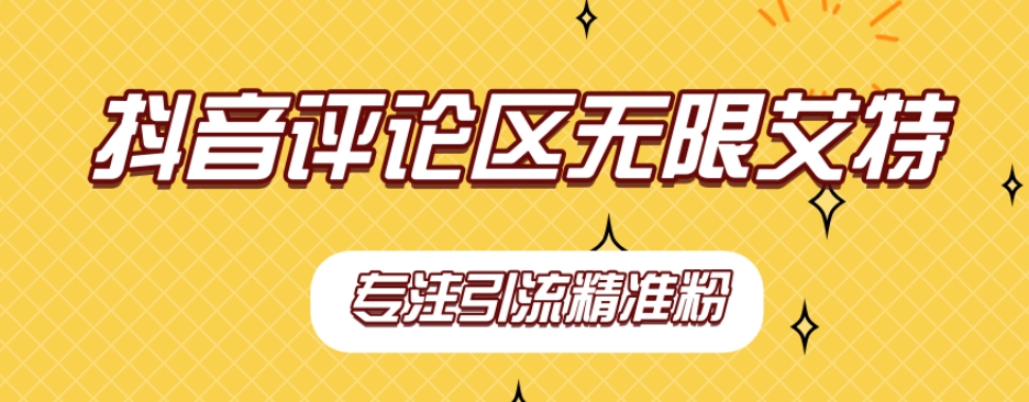 【副业项目7563期】【稳定版】抖音评论区无限艾特引流精准粉-行行副业