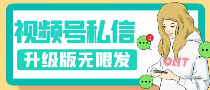 【副业项目7568期】视频号暴力私信升级版，引流精准效果炸裂（教程+脚本）【揭秘】-行行副业