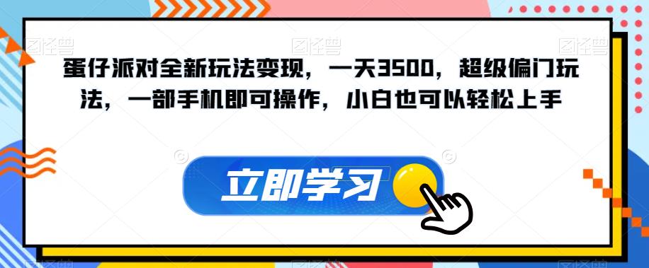 【副业项目7569期】蛋仔派对全新玩法变现，一天3500，超级偏门玩法，一部手机即可操作，小白也可以轻松上手-行行副业