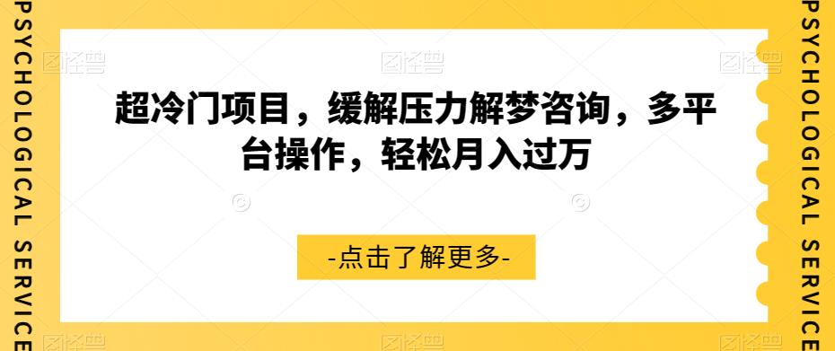 【副业项目7571期】超冷门项目，缓解压力解梦咨询，多平台操作，轻松月入过万【揭秘】-行行副业
