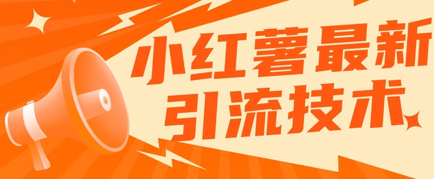 【副业项目7576期】小红书最新引流技术，真正实现解放双手暴力引流-行行副业