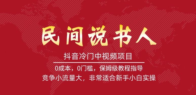 【副业项目7577期】抖音冷门中视频项目，民间说书人，竞争小流量大，非常适合新手小白实操-行行副业