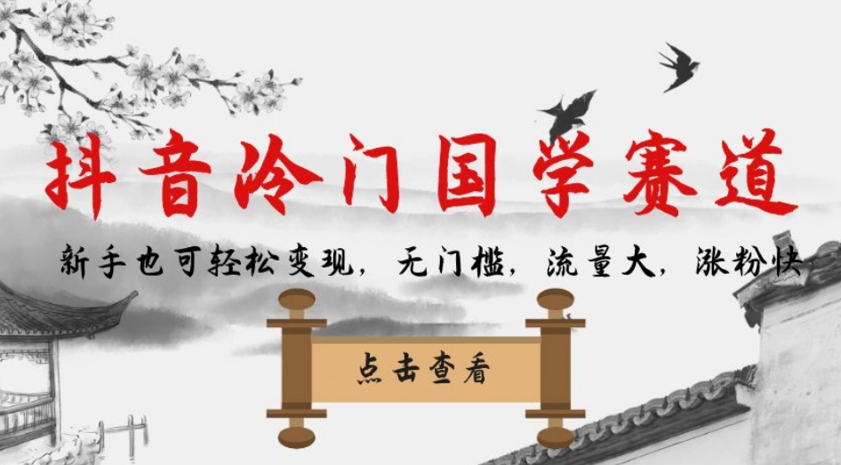 【副业项目7578期】抖音冷门国学赛道，新手也可轻松变现，无门槛，流量大，涨粉快-行行副业