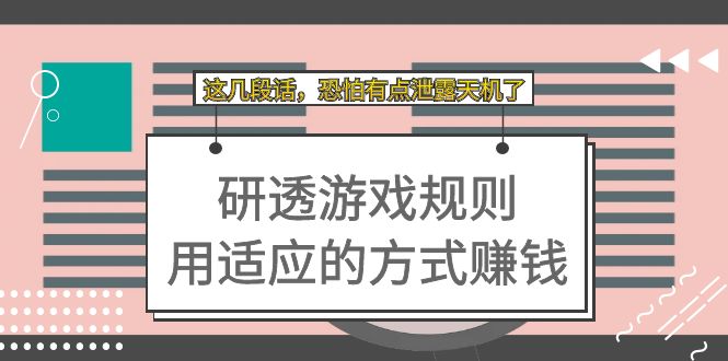 【副业项目7579期】某付费文章：研透游戏规则 用适应的方式赚钱，这几段话 恐怕有点泄露天机了-行行副业