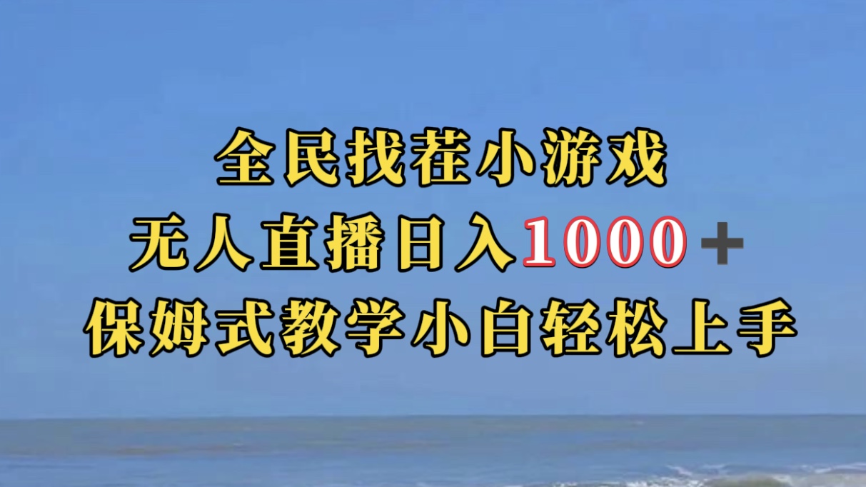 【副业项目7581期】全民找茬小游无人直播日入1000+保姆式教学小白轻松上手（附带直播语音包）-行行副业