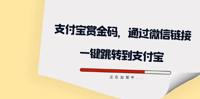 【副业项目7583期】全网首发：支付宝赏金码，通过微信链接一键跳转到支付宝-行行副业