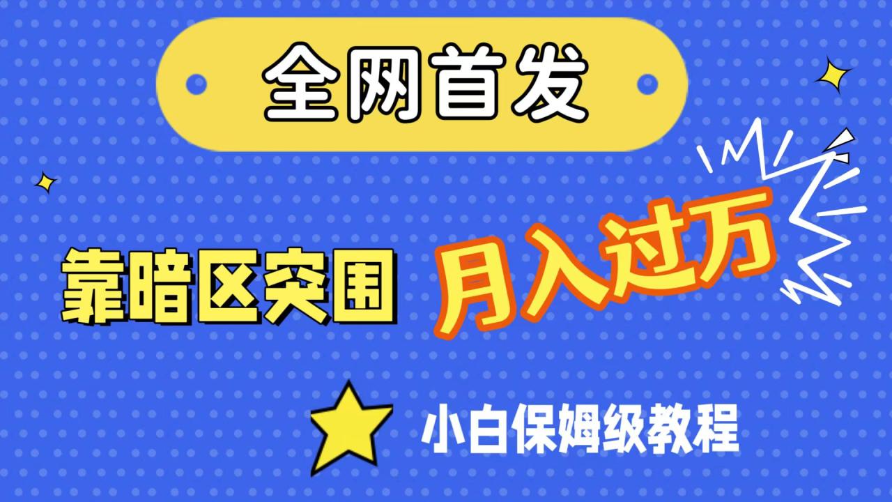 【副业项目7584期】全网首发，靠暗区突围，月入过万，小白保姆级教程（附资料）-行行副业