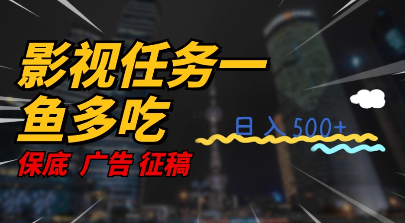 【副业项目7589期】影视任务一鱼多吃玩法，无脑操作日入3位数-行行副业