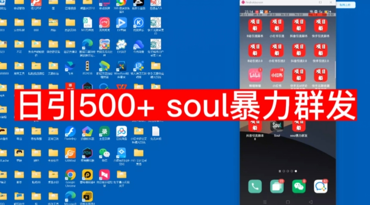 【副业项目7591期】【项目船首发】日引500soul暴力群发项目拆解【揭秘】-行行副业