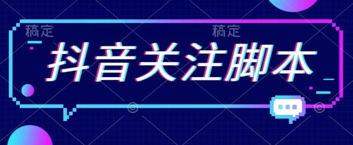 【副业项目7592期】首发最新抖音关注脚本，解放双手的引流精准粉【揭秘】-行行副业