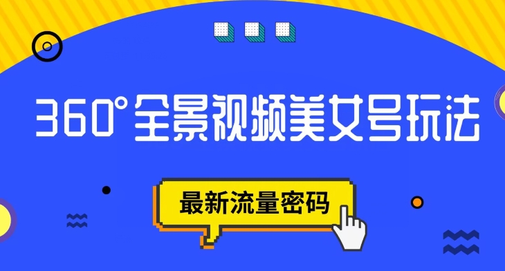 【副业项目7595期】抖音VR计划，360度全景视频美女号玩法，最新流量密码【揭秘】-行行副业