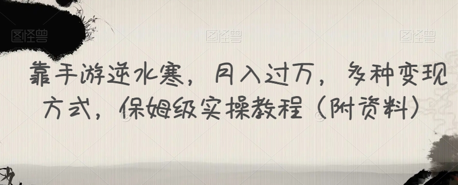 【副业项目7607期】靠手游逆水寒，月入过万，多种变现方式，保姆级实操教程（附资料）-行行副业