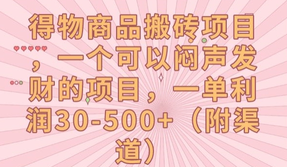 【副业项目7608期】得物商品搬砖项目，一个可以闷声发财的项目，一单利润30-500+【揭秘】-行行副业