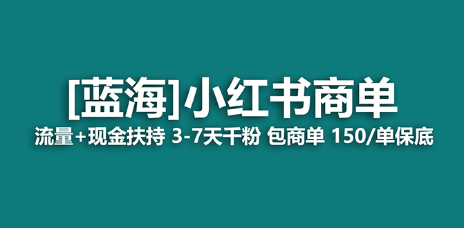 【副业项目7621期】2023蓝海项目【小红书商单】流量+现金扶持，快速千粉，长期稳定，最强蓝海-行行副业