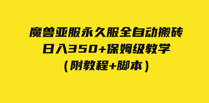 【副业项目7620期】外面收费3980魔兽亚服永久服全自动搬砖 日入350+保姆级教学（附教程+脚本）-行行副业