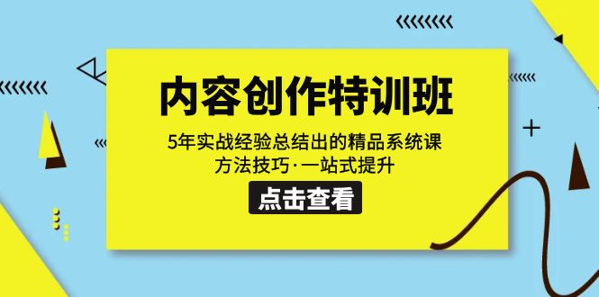 【副业项目7617期】内容创作·特训班：5年实战经验总结出的精品系统课 方法技巧·一站式提升-行行副业