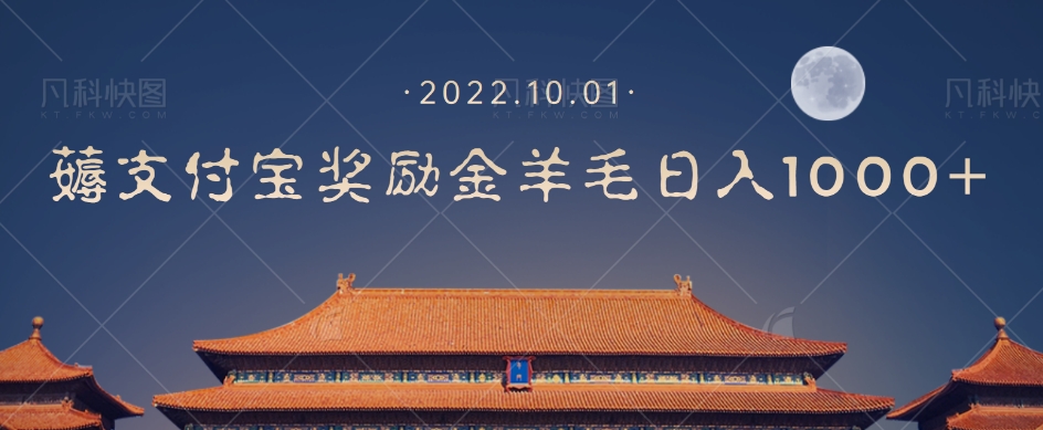 【副业项目7635期】一部手机薅支付奖励金宝羊毛轻松日入1000+-行行副业