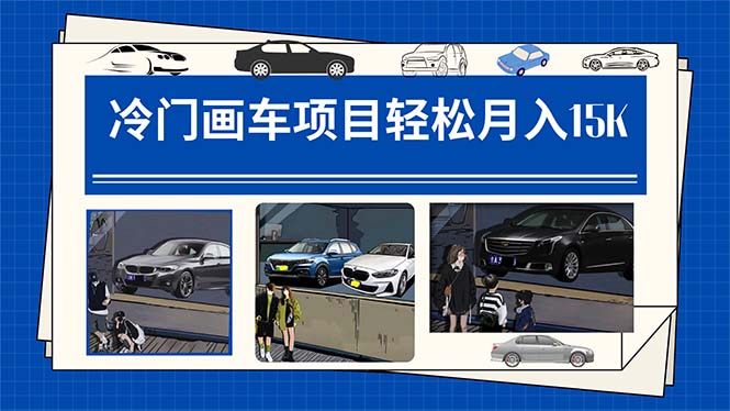 【副业项目7748期】冷门画车项目：月入15K（详细教程+素材+软件）-行行副业