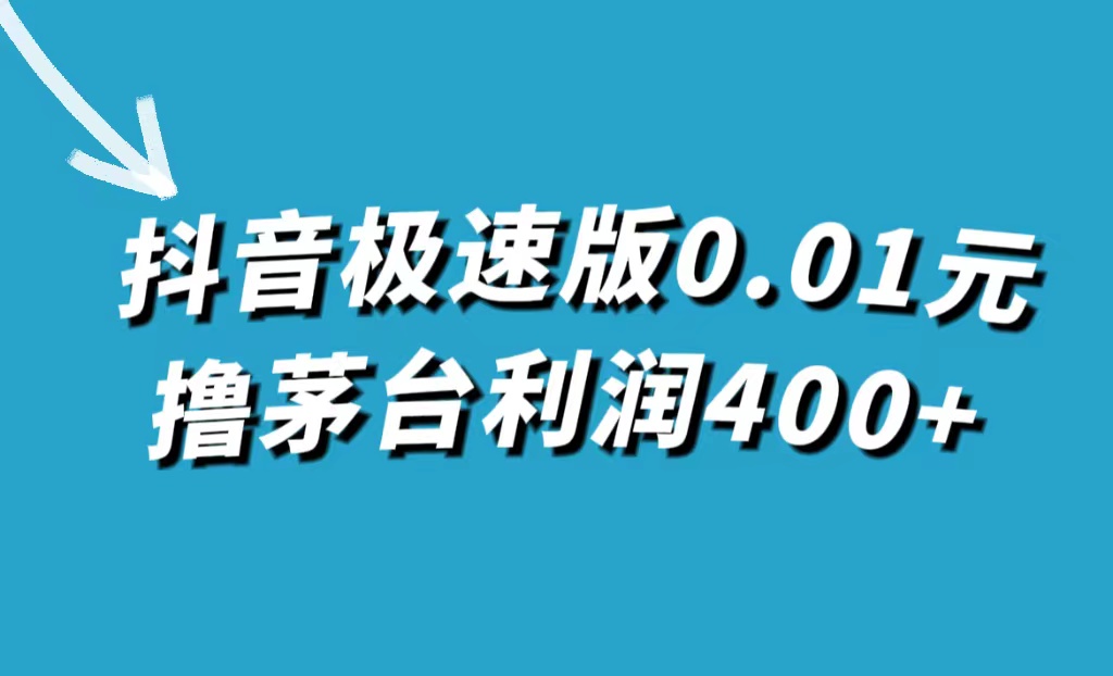 【副业项目7749期】抖音极速版0.01元撸茅台，一单利润400+-行行副业