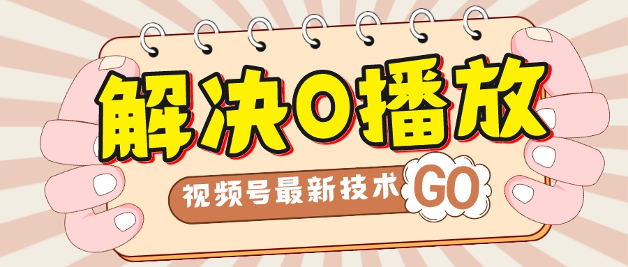【副业项目7882期】解决0播放量，搬运视频百分百过原创，二次剪辑加卡封面，视频号新最技术-行行副业