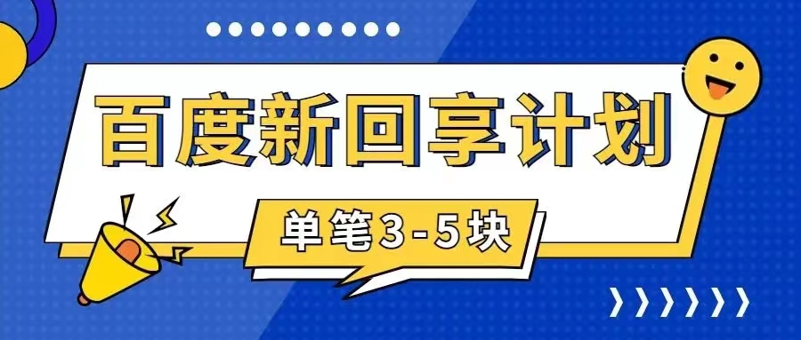 【副业项目7881期】百度搬砖项目 一单5元 5分钟一单 操作简单 适合新手 手把-行行副业