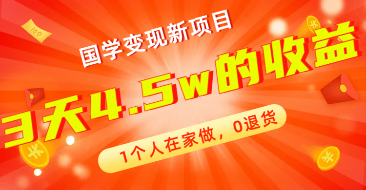 【副业项目7880期】全新蓝海，国学变现新项目，1个人在家做，0退货，3天4.5w收益【178G资料】-行行副业
