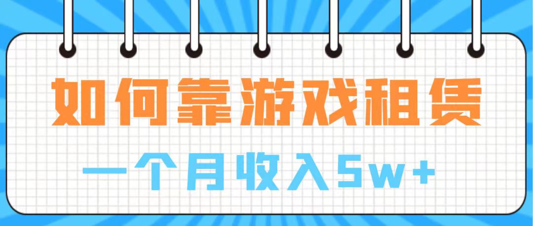 【副业项目7907期】通过游戏入账100万 手把手带你入行 月入5W-行行副业