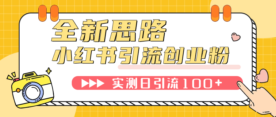 【副业项目7906期】小红书引流创业粉，新思路，新工具，日引100+创业粉！可挂机批量操作-行行副业