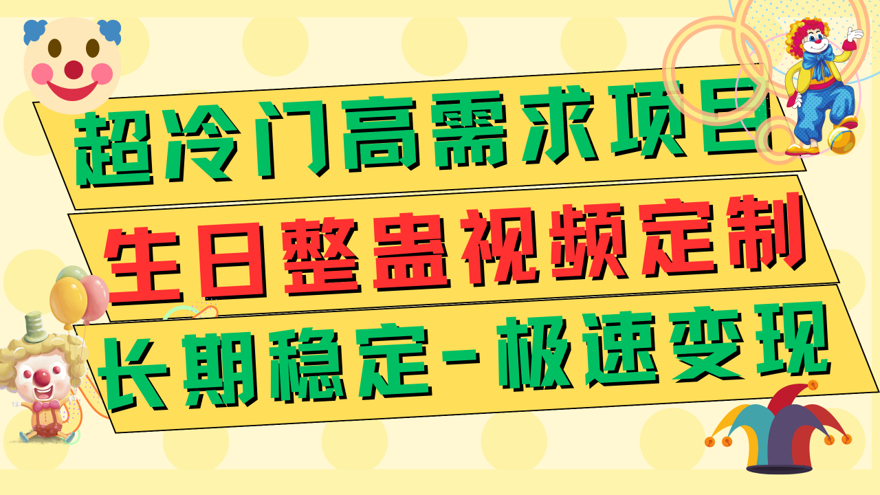 【副业项目7919期】超冷门高需求 生日整蛊视频定制 极速变现500+ 长期稳定项目-行行副业