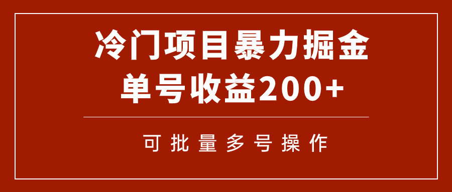 【副业项目7917期】冷门暴力项目！通过电子书在各平台掘金，单号收益200+可批量操作（附软件）-行行副业