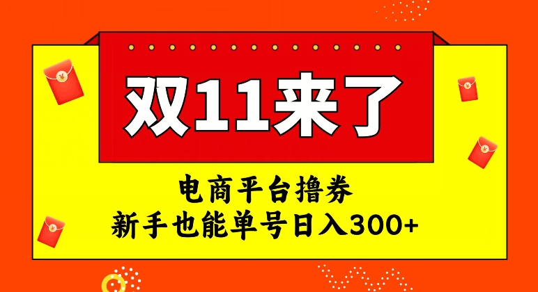 【副业项目7934期】电商平台撸券，双十一红利期，新手也能单号日入300+-行行副业