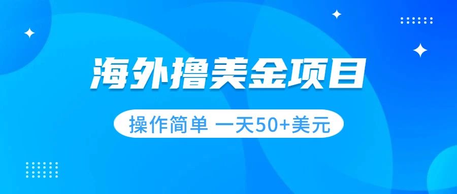 【副业项目7933期】撸美金项目 无门槛 操作简单 小白一天50+美刀-行行副业