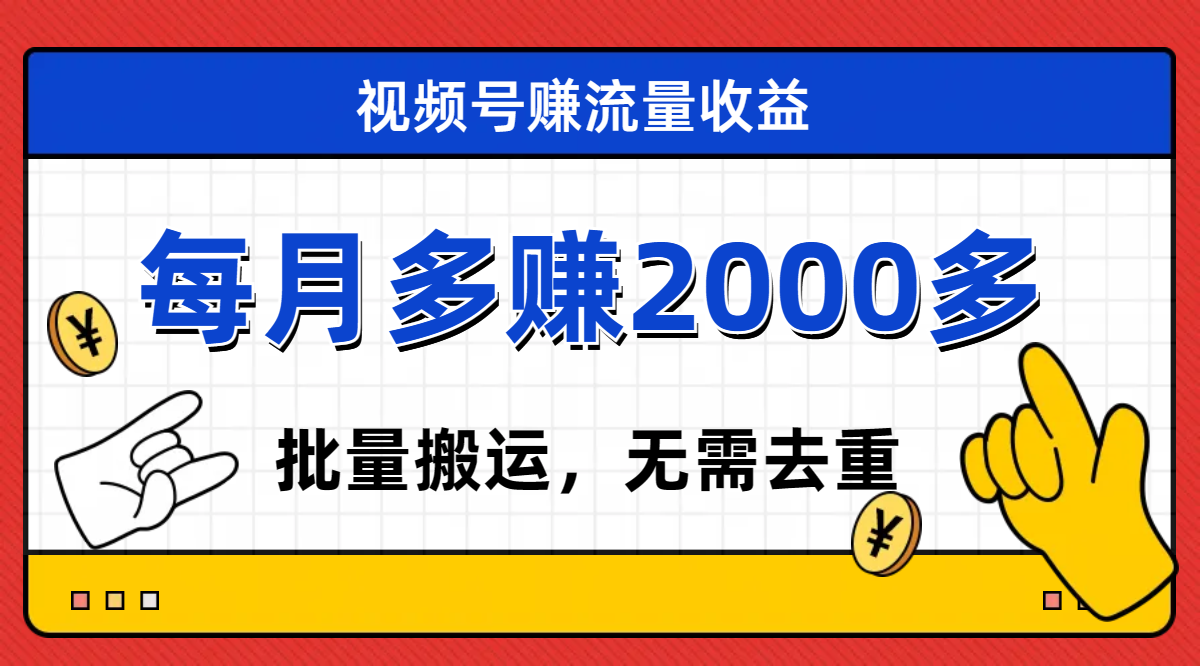 【副业项目7935期】视频号流量分成，不用剪辑，有手就行，轻松月入2000+-行行副业
