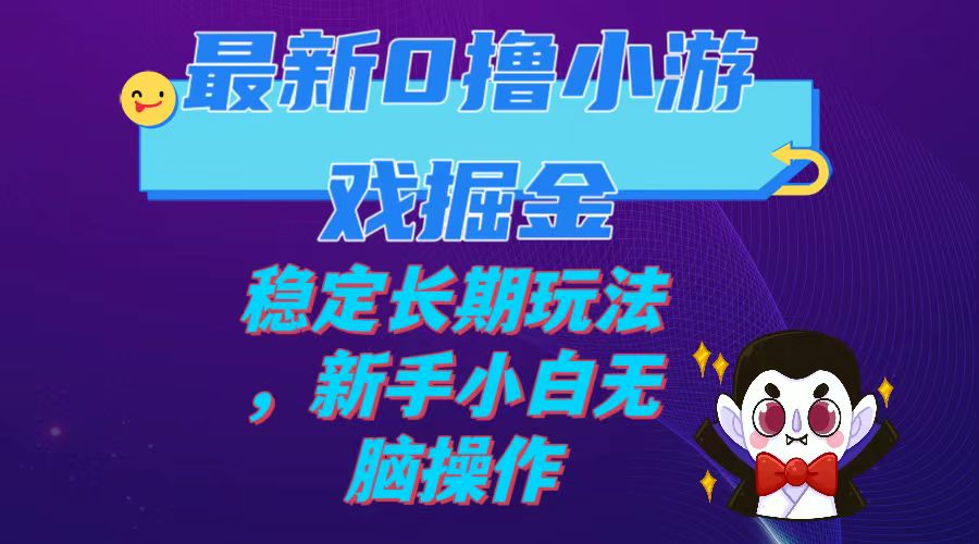 【副业项目7936期】最新0撸小游戏掘金单机日入100-200稳定长期玩法，新手小白无脑操作-行行副业
