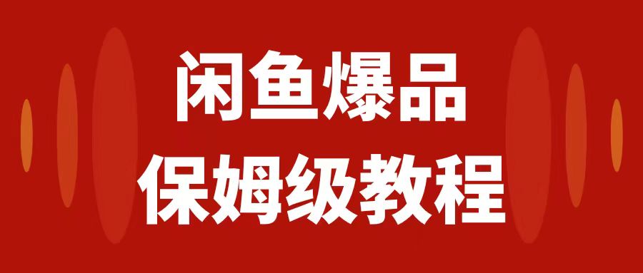 【副业项目7937期】闲鱼爆品数码产品，矩阵话运营，保姆级实操教程，日入1000+-行行副业