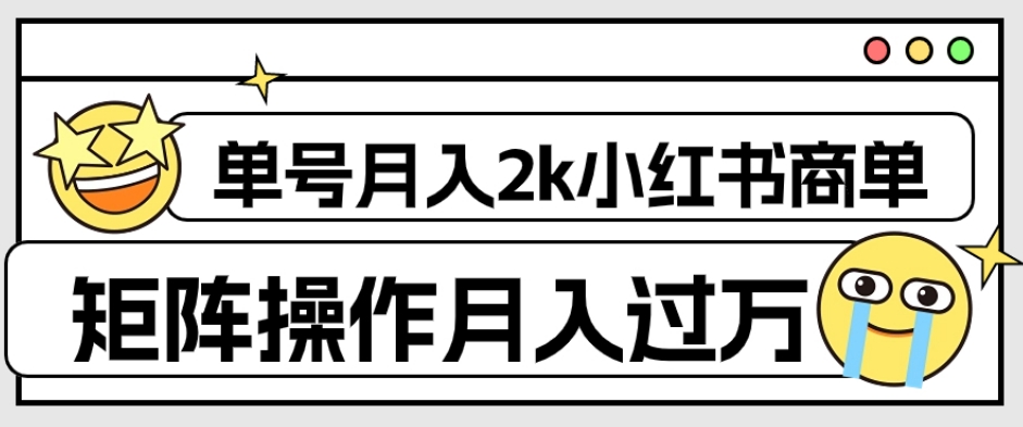 【副业项目7942期】外面收费1980的小红书商单保姆级教程，单号月入2k，矩阵操作轻松月入过万-行行副业
