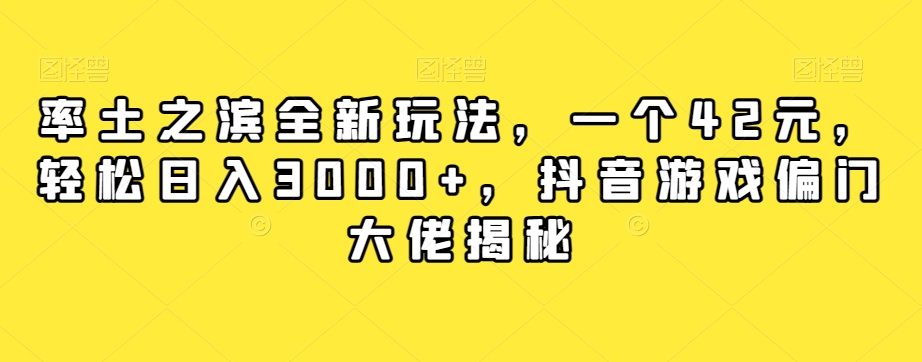 【副业项目7943期】率土之滨全新玩法，一个42元，轻松日入3000+，抖音游戏偏门大佬揭秘-行行副业