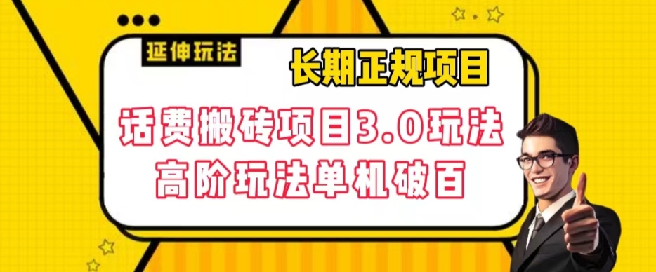 【副业项目7946期】长期项目，话费搬砖项目3.0高阶玩法，轻轻松松单机100+【揭秘】-行行副业