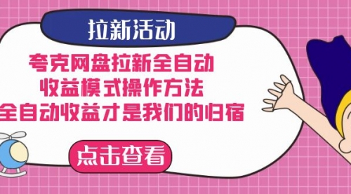 【副业项目7599期】夸克网盘拉新全自动，收益模式操作方法，全自动收益才是我们的归宿-行行副业