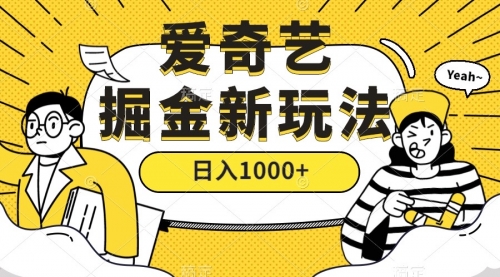 【副业项目7601期】爱奇艺掘金，遥遥领先的搬砖玩法 ,日入1000+（教程+450G素材）-行行副业